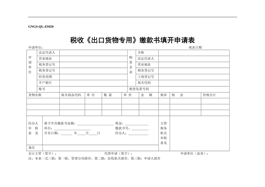 （税务规划）税收《出口货物专用》缴款书填开申请表_第1页