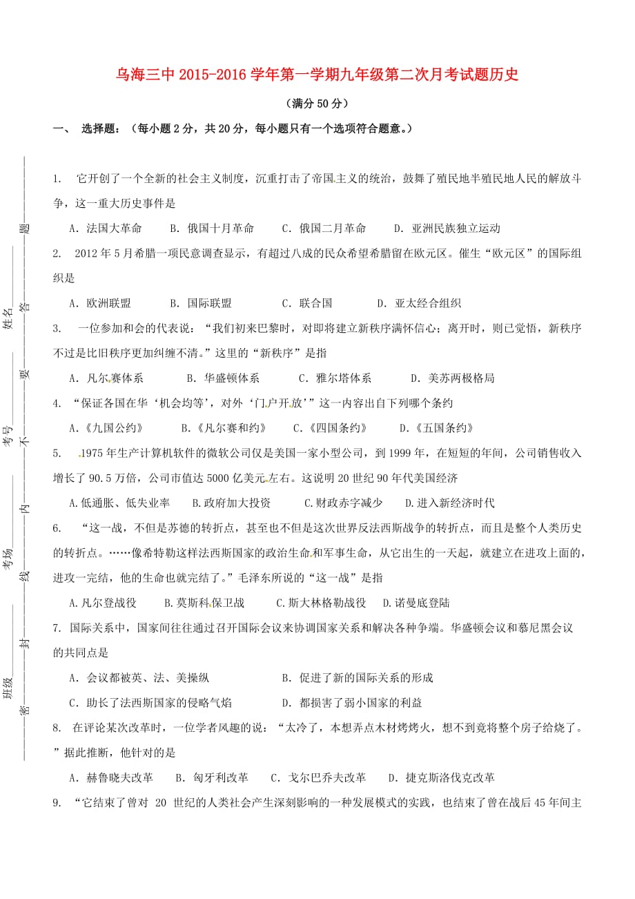 内蒙古自治区乌海市第三中学2016届九年级上学期第二次月考历史试卷及答案_第1页