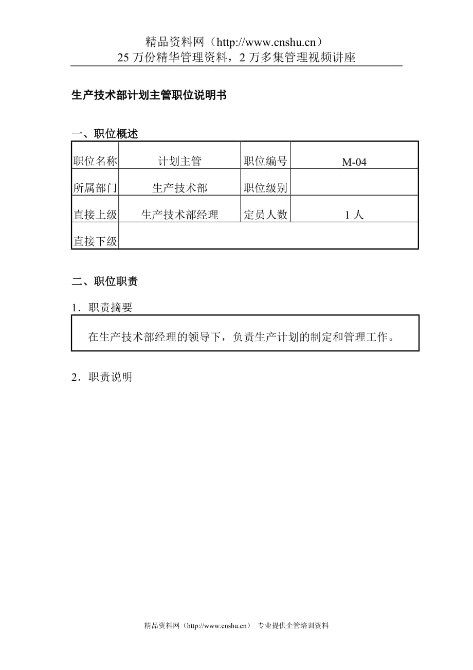 （生产计划）生产技术部计划主管职位说明书_第1页