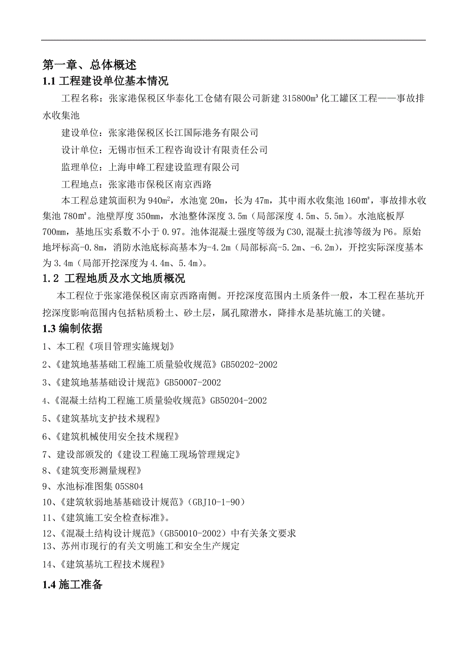 新建315800m³化工罐区工程事故排水收集池土方专项施工_第4页