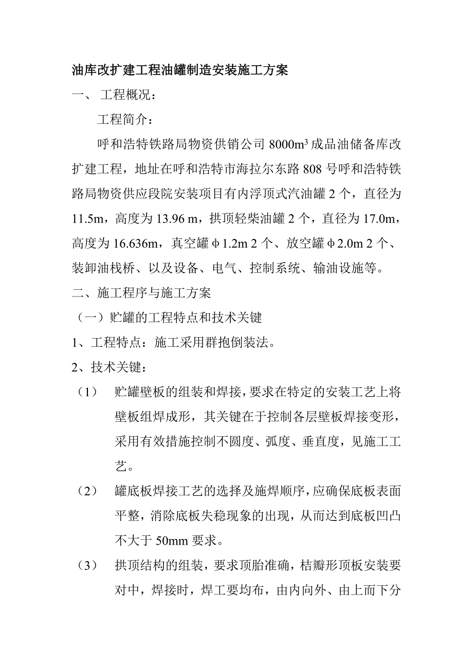 油库改扩建工程油罐制造安装施工方案_第1页