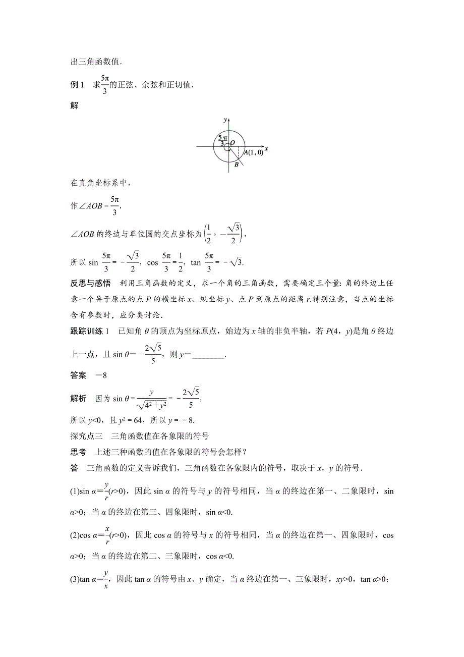 1.2.1 任意角的三角函数（一） Word版含答案 ]_第4页