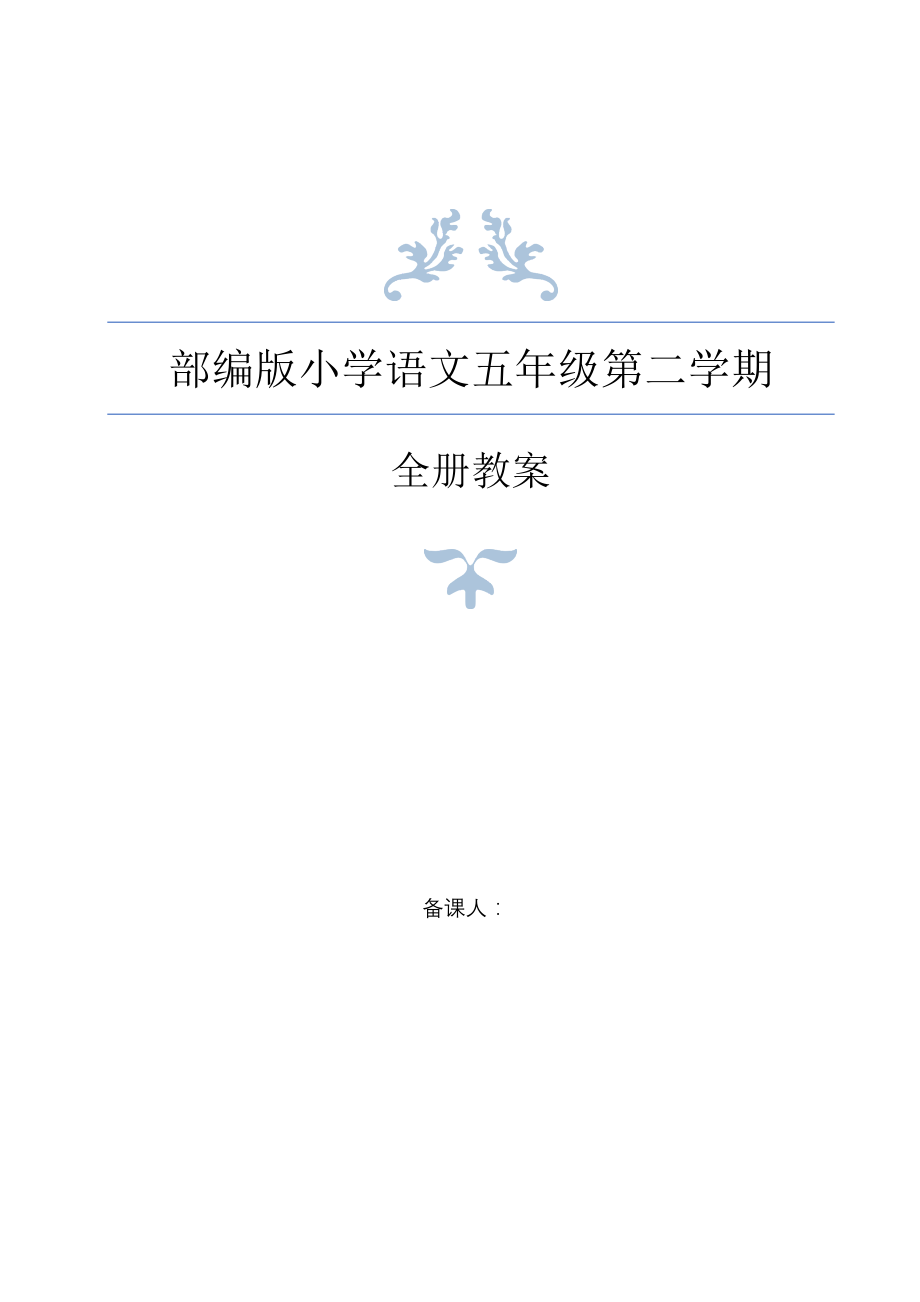 2020年春统编教材部编人教版五年级下册语文全册教案 (5)_第1页