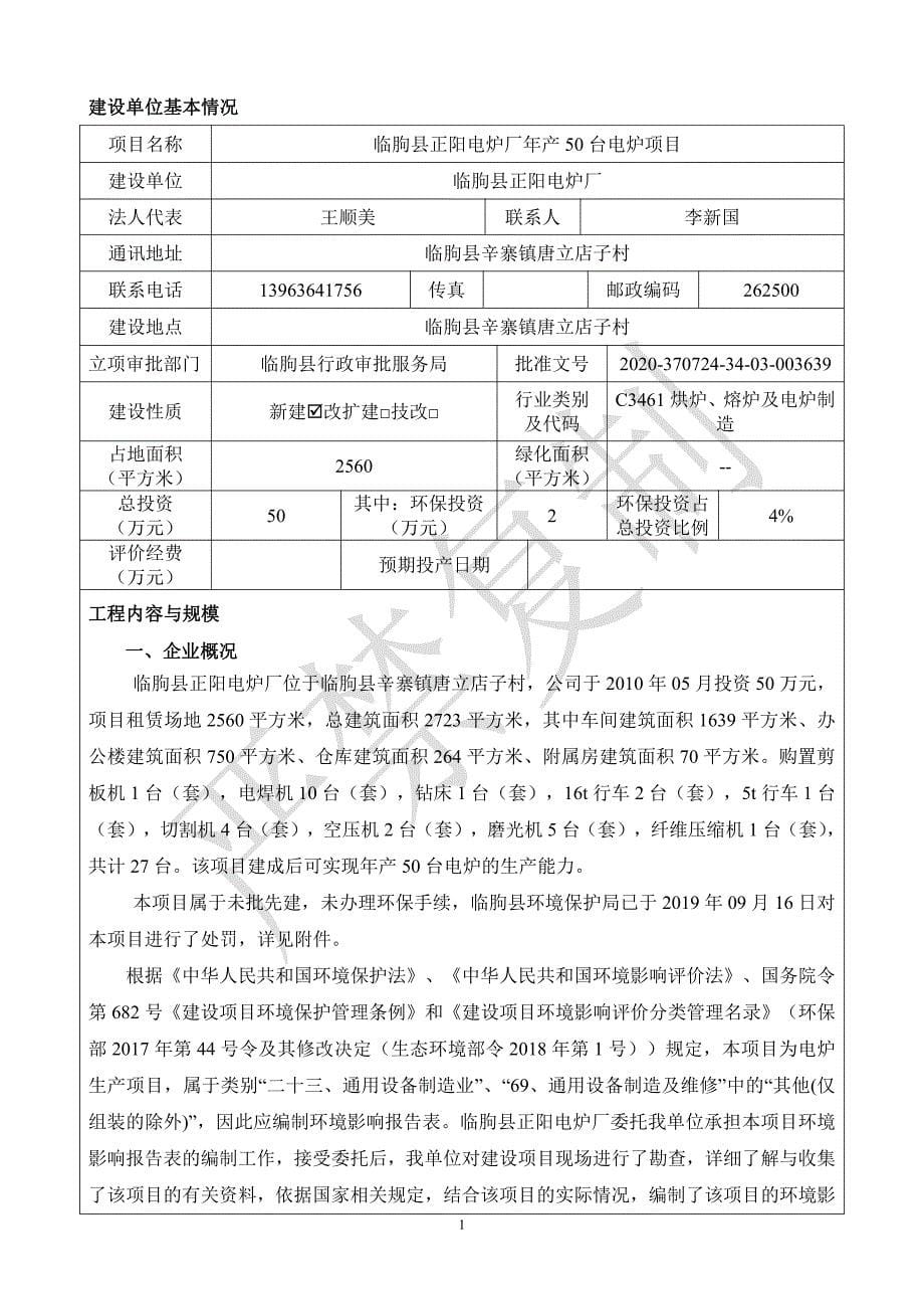 临朐县正阳电炉厂年产50台电炉项目环评报告表_第5页