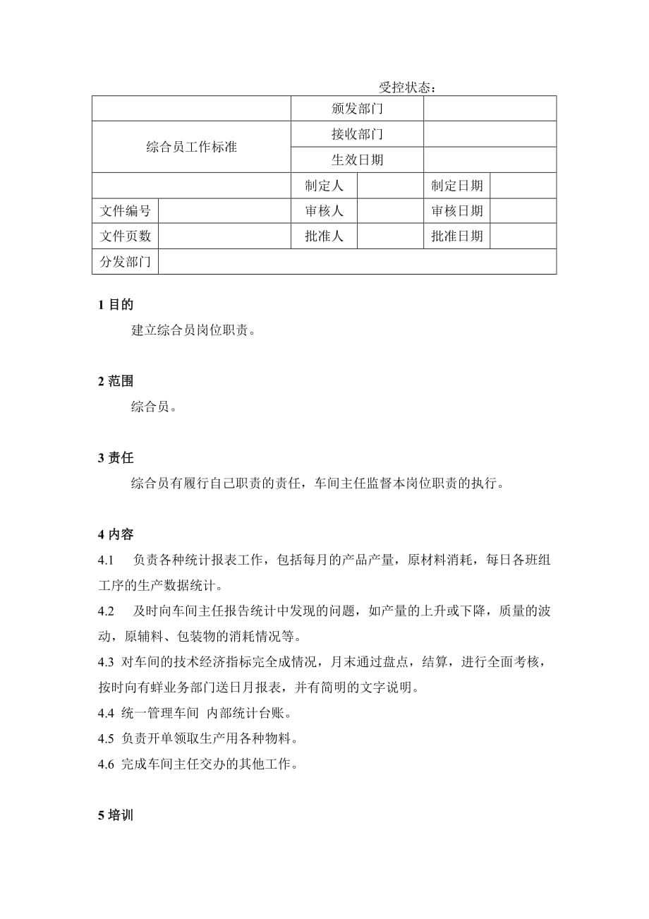 （员工管理）综合员工作标准_第1页