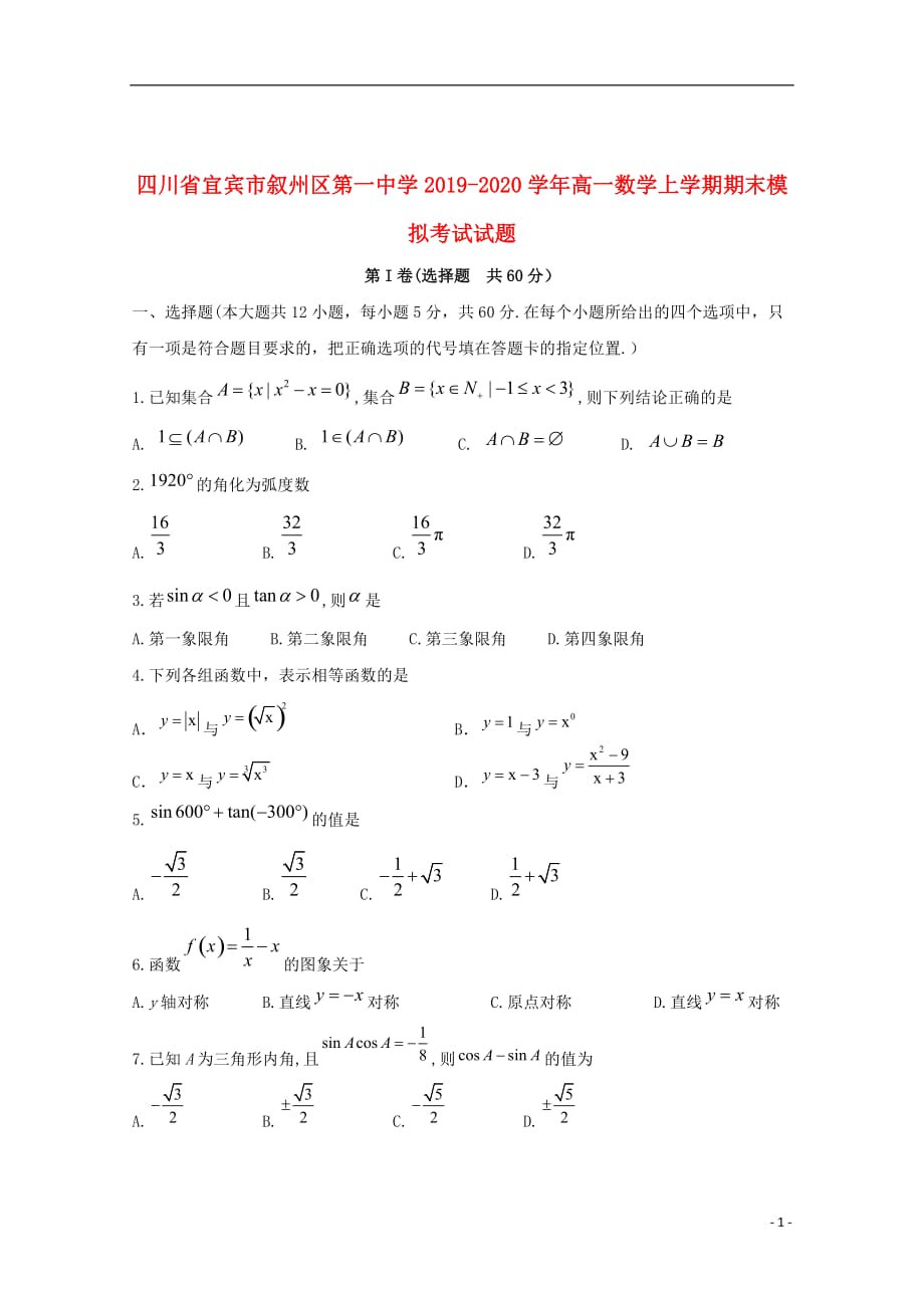 四川省2019_2020学年高一数学上学期期末模拟考试试题2020010302109_第1页