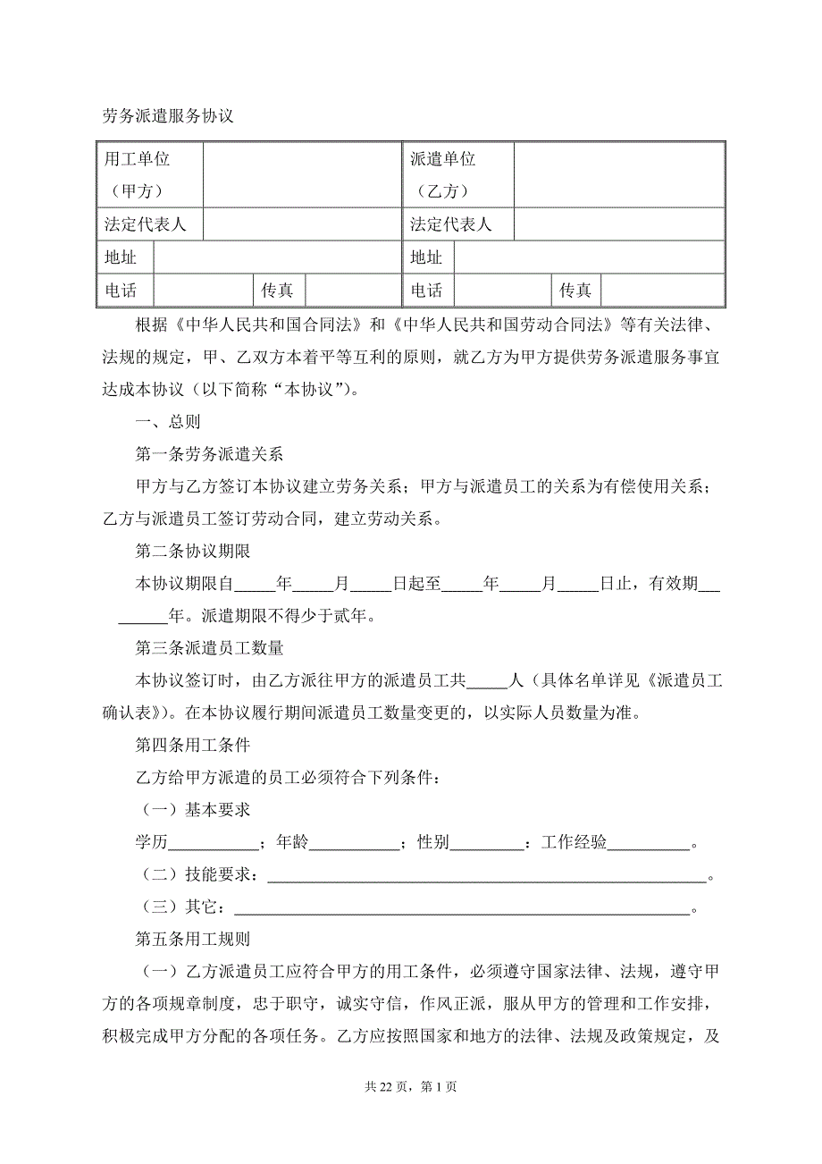 劳务派遣协议--(标准版)经典的模板_第1页