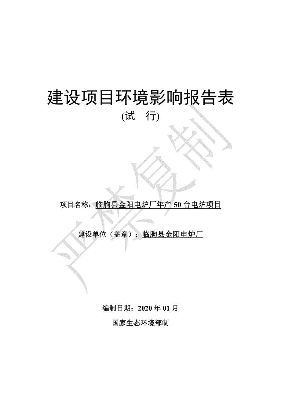 临朐县金阳电炉厂年产50台电炉项目环评报告表_第1页