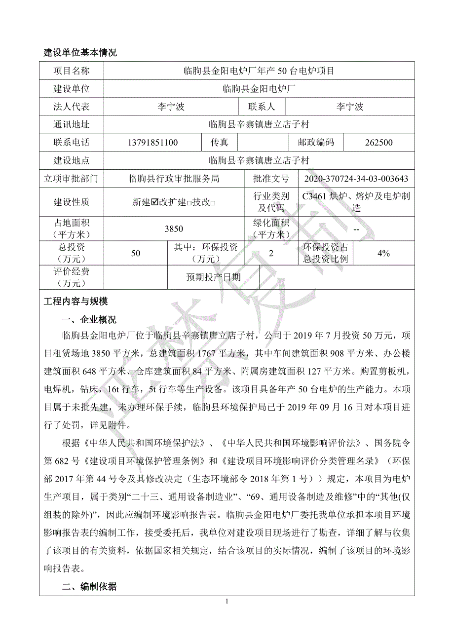 临朐县金阳电炉厂年产50台电炉项目环评报告表_第4页