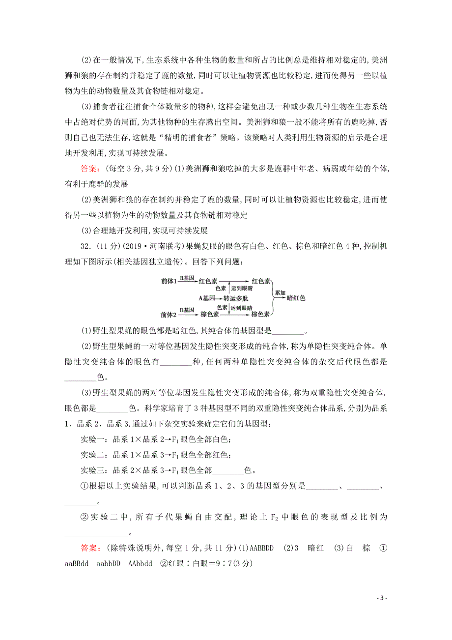 2020版高考生物复习大题规范练含解析-通用版_第3页