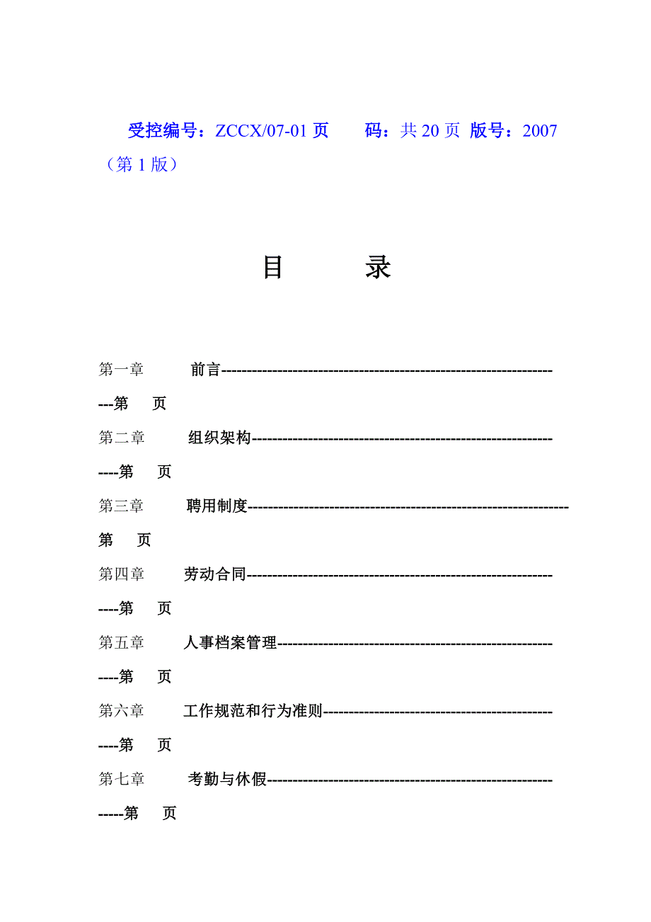 （员工手册）杭州某公司员工手册()_第2页