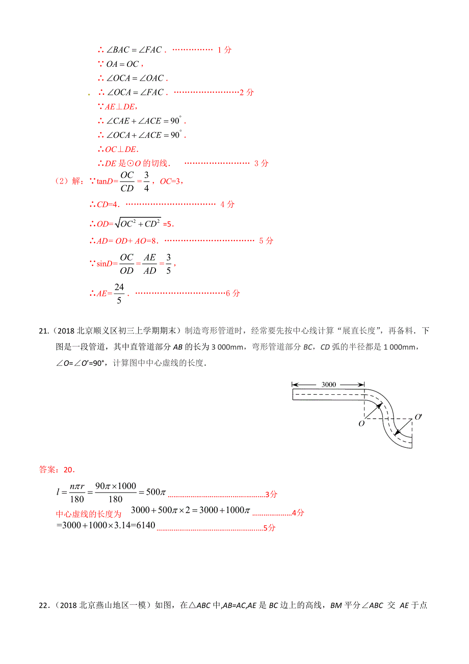 2019年北京中考数学习题精选：与圆的有关计算（含答案）_第4页