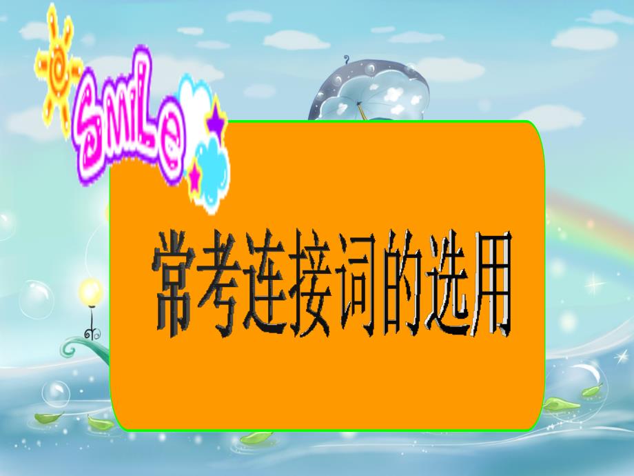 名词性从句——连接词选用_第4页