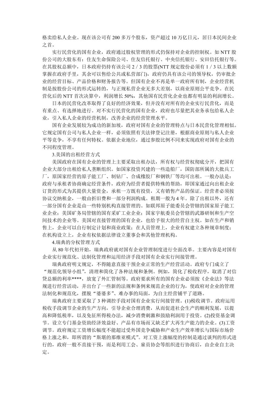 （战略管理）企业战略-西方国家国有企业管理模式的比较与借鉴_第2页