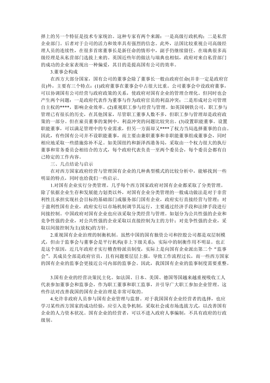 （战略管理）企业战略-西方国家国有企业管理模式的比较与借鉴_第4页