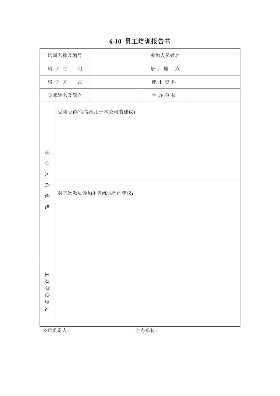 （员工管理）员工培训表格汇编(个)_第1页