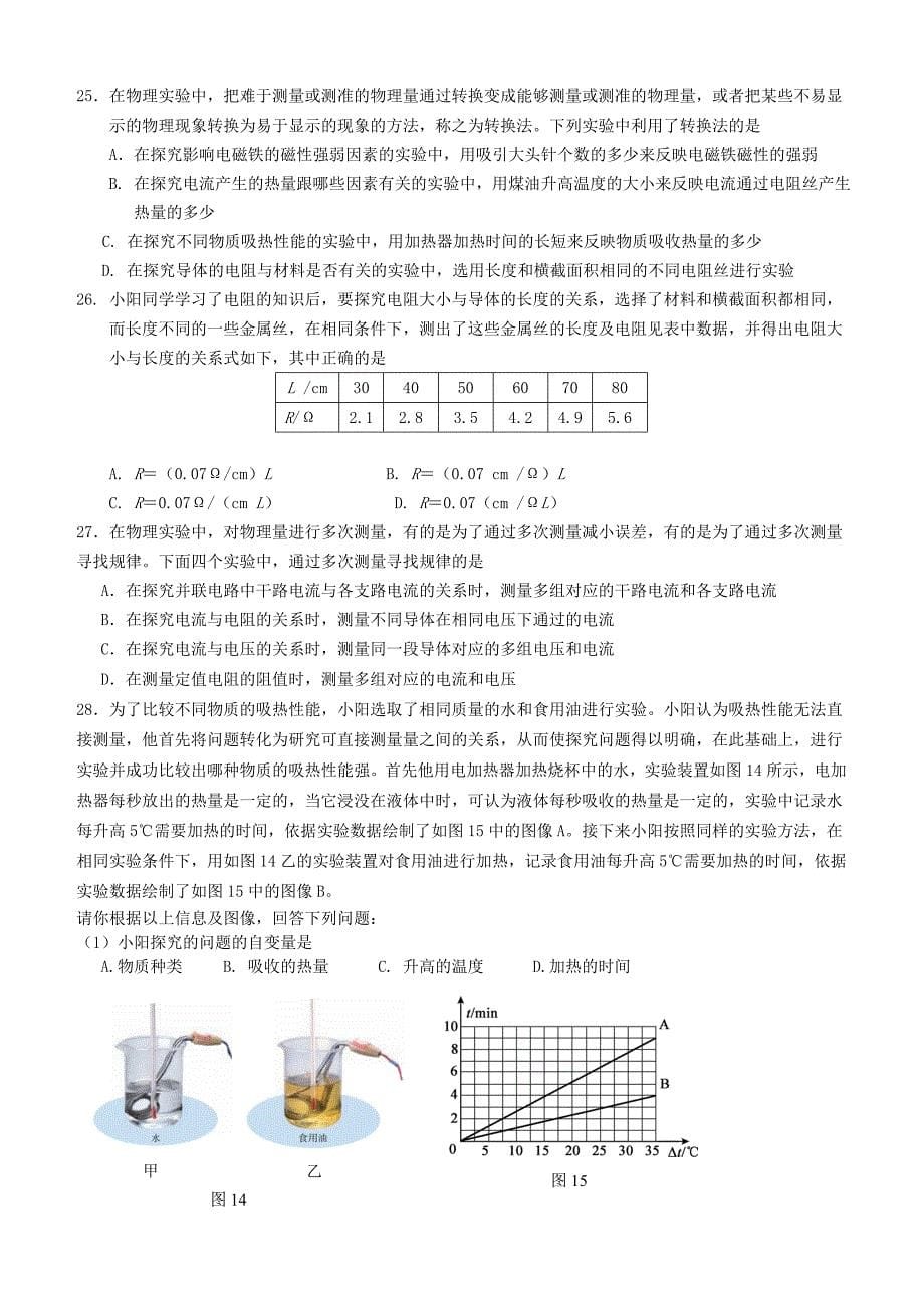 北京市朝阳区2016-2017年九年级上物理期末检测试卷（含答案）_第5页