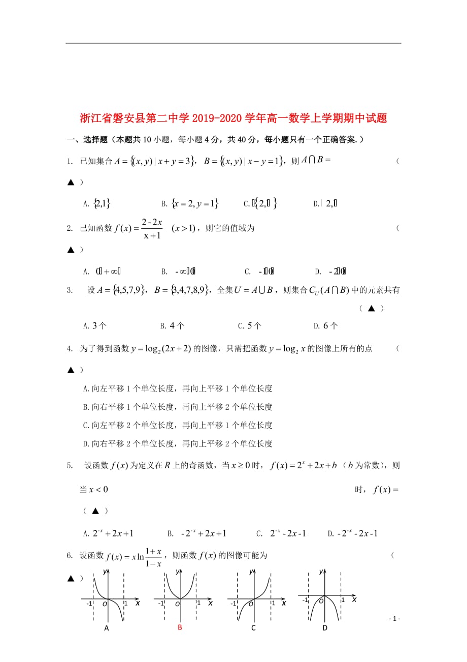 浙江省磐安县第二中学2019_2020学年高一数学上学期期中试题_第1页