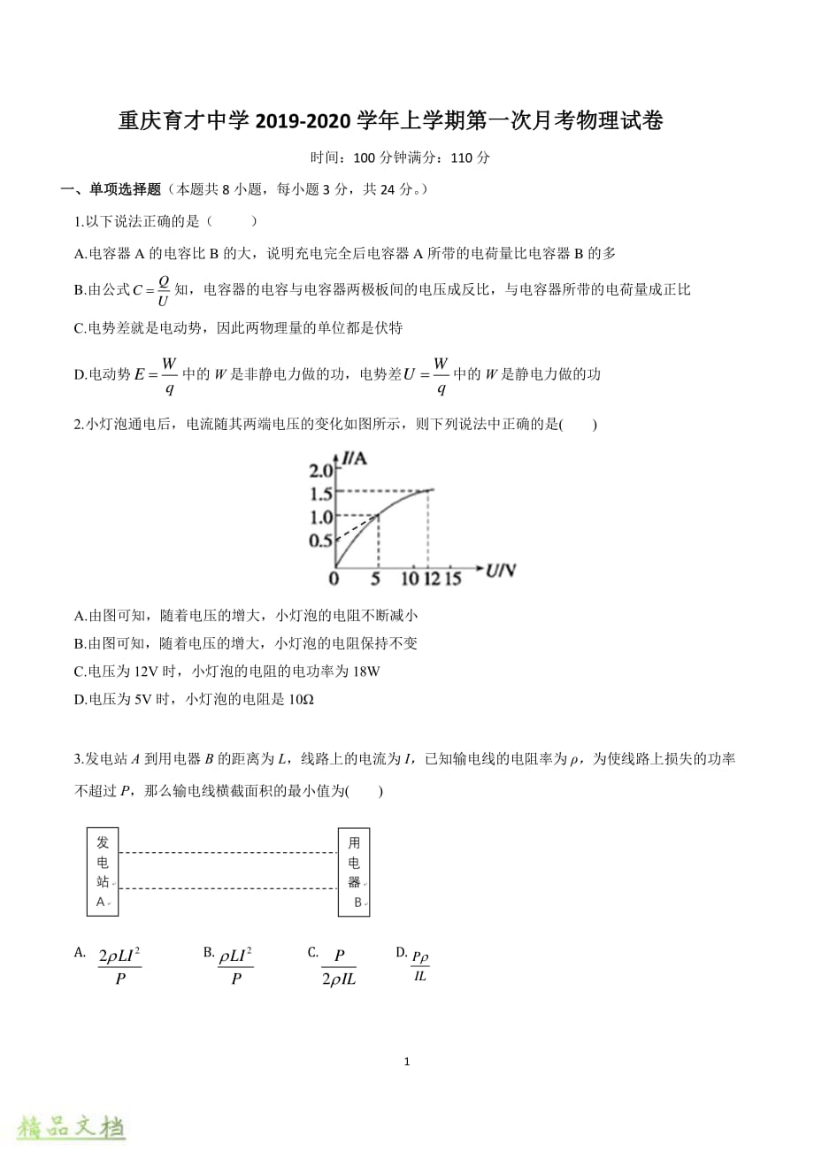 重庆市育才中学2019-2020学年高二物理上学期第一次月考试题_第1页