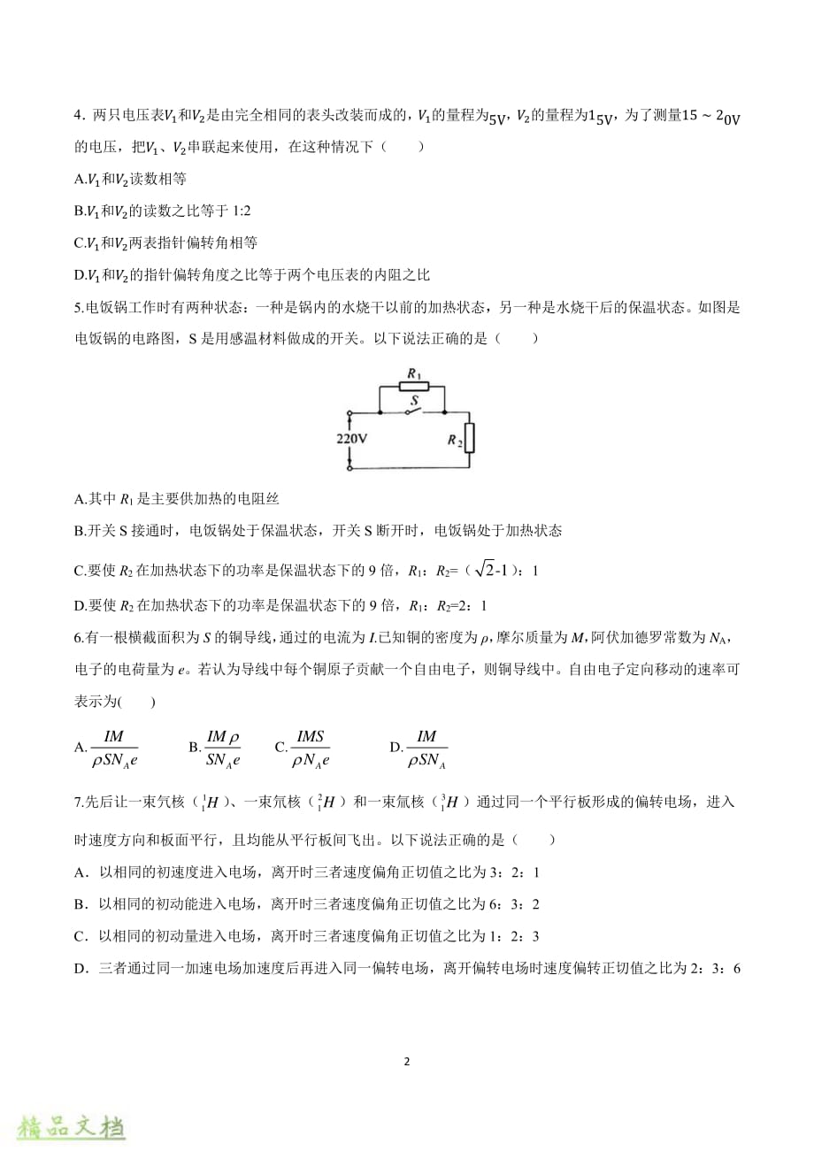重庆市育才中学2019-2020学年高二物理上学期第一次月考试题_第2页