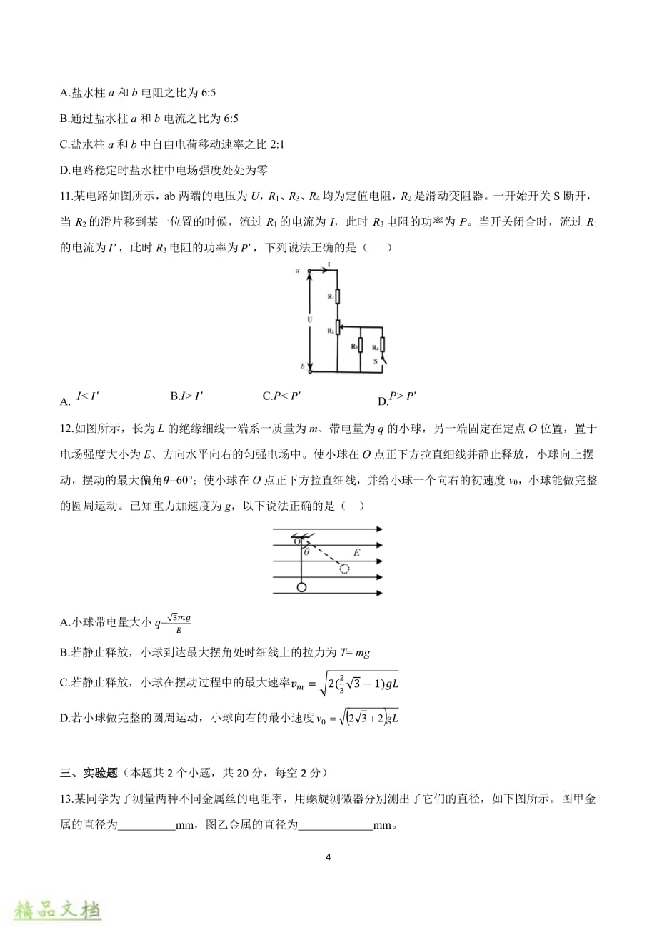 重庆市育才中学2019-2020学年高二物理上学期第一次月考试题_第4页