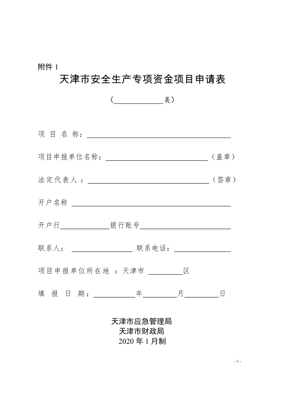 天津市安全生产专项资金项目申请表_第1页