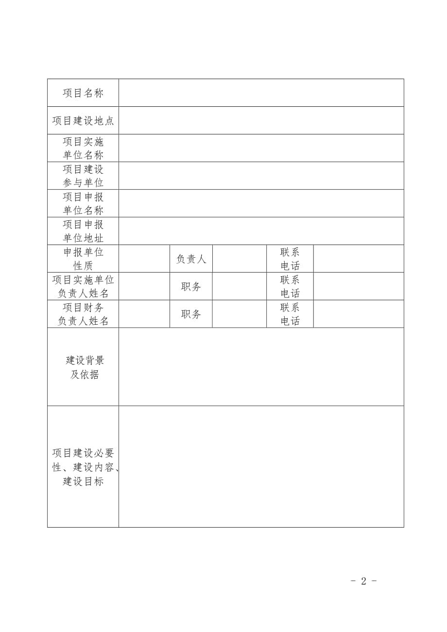 天津市安全生产专项资金项目申请表_第2页