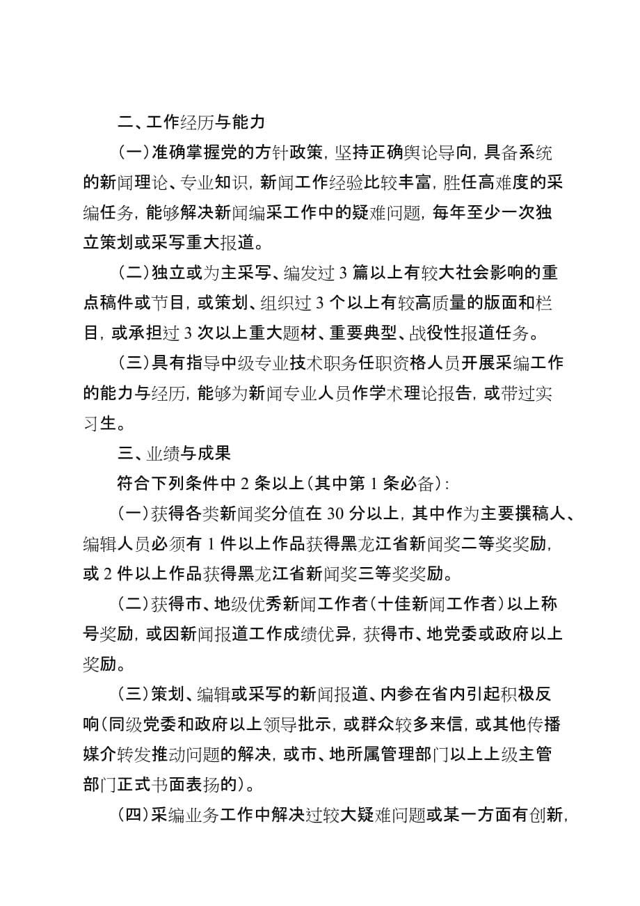 （人力资源知识）论黑龙江省新闻系列中高级专业技术职务任职资格评审标准()_第5页