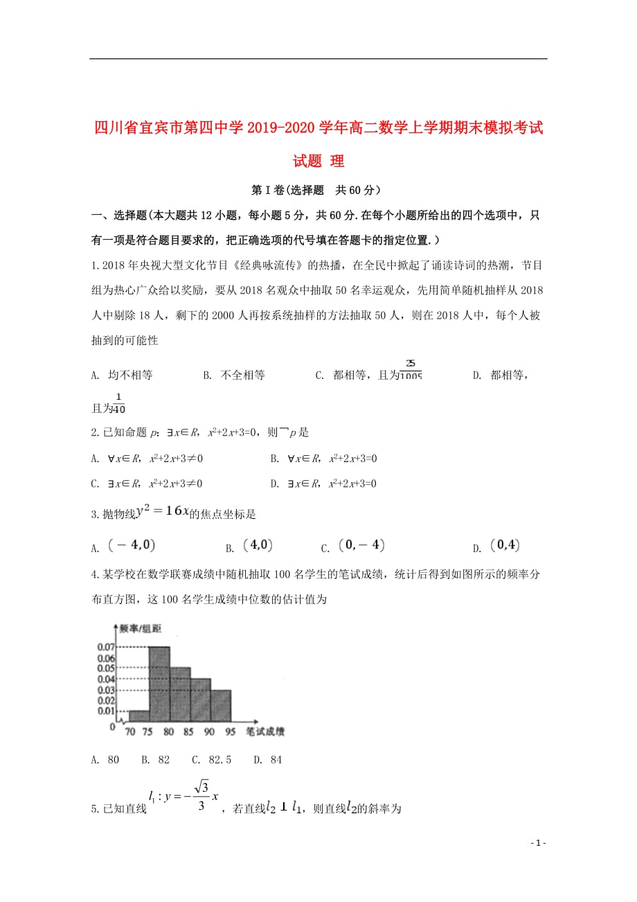 四川省宜宾市第四中学2019_2020学年高二数学上学期期末模拟考试试题理202001030179_第1页