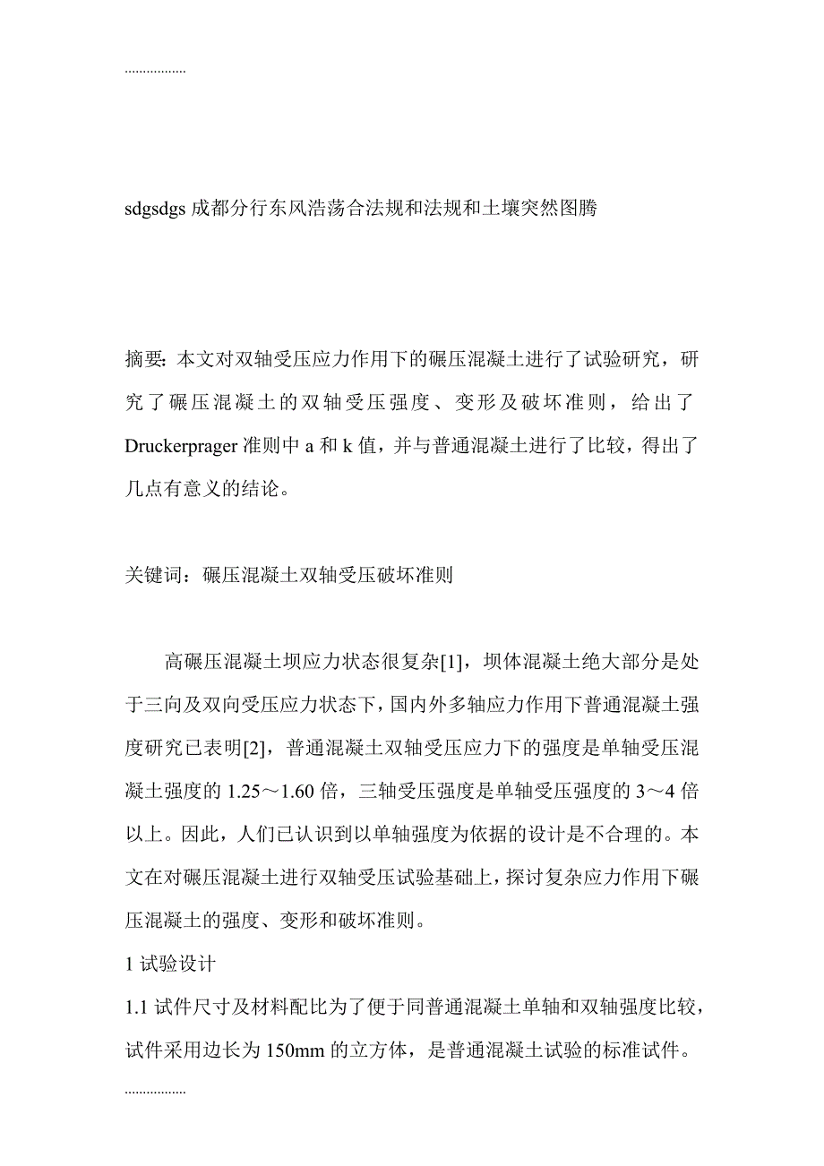 双轴受压应力作用下碾压混凝土特性的试验研究-水利工程论文_第1页