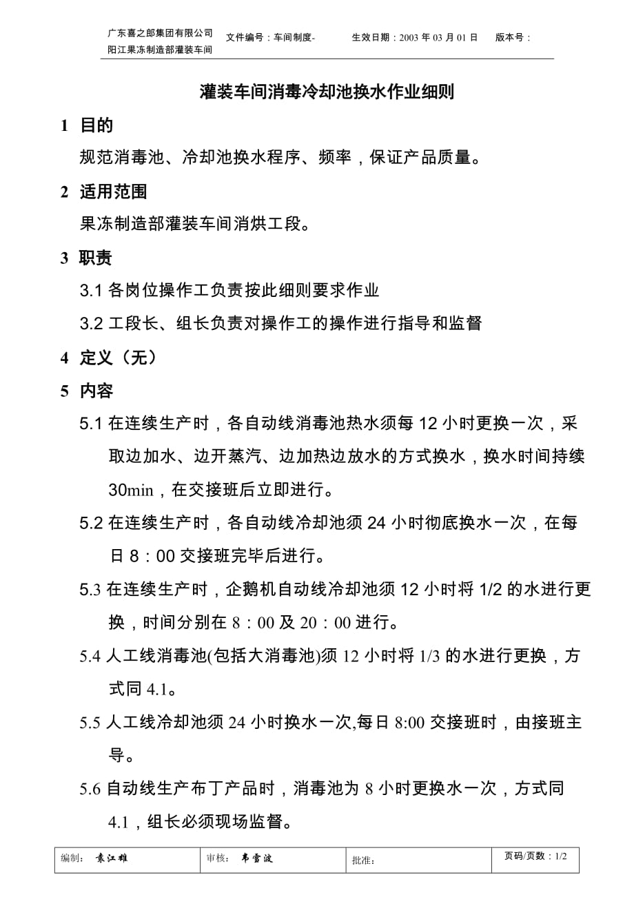 （现场管理）灌装车间消毒池冷却池换水作业细则_第1页