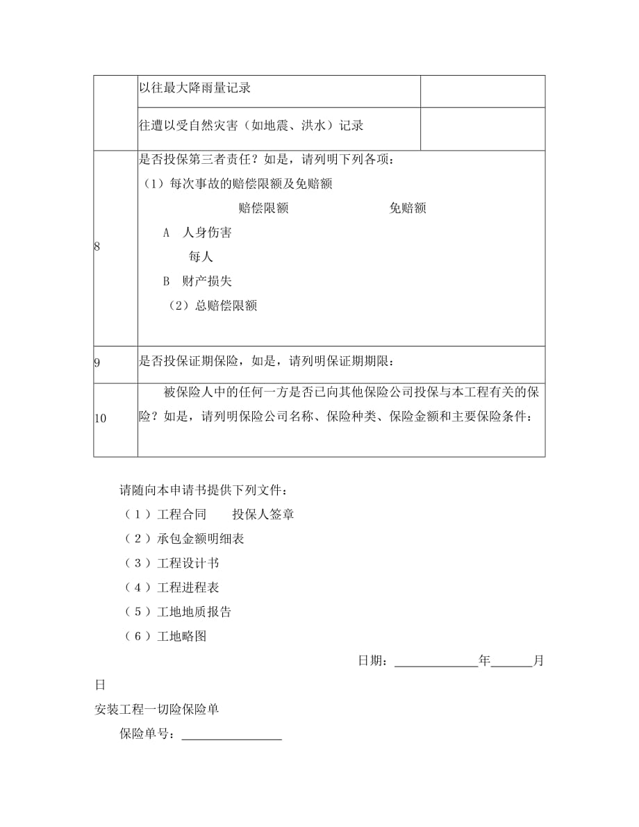 投保申请书（安装工程）经典模板经典的模板_第3页