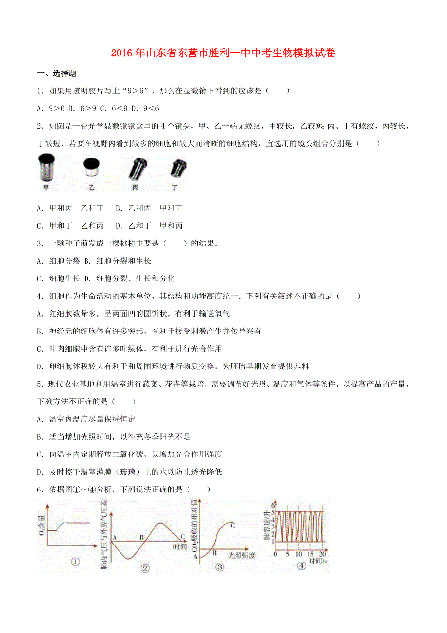 山东省东营市2016届中考生物模拟试卷（含解析）_第1页