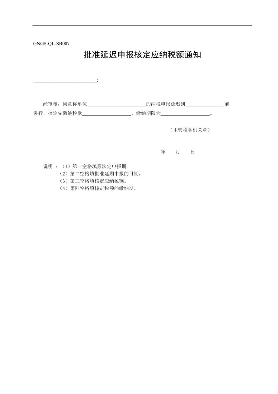 （税务规划）批准延迟申报核定应纳税额通知_第1页