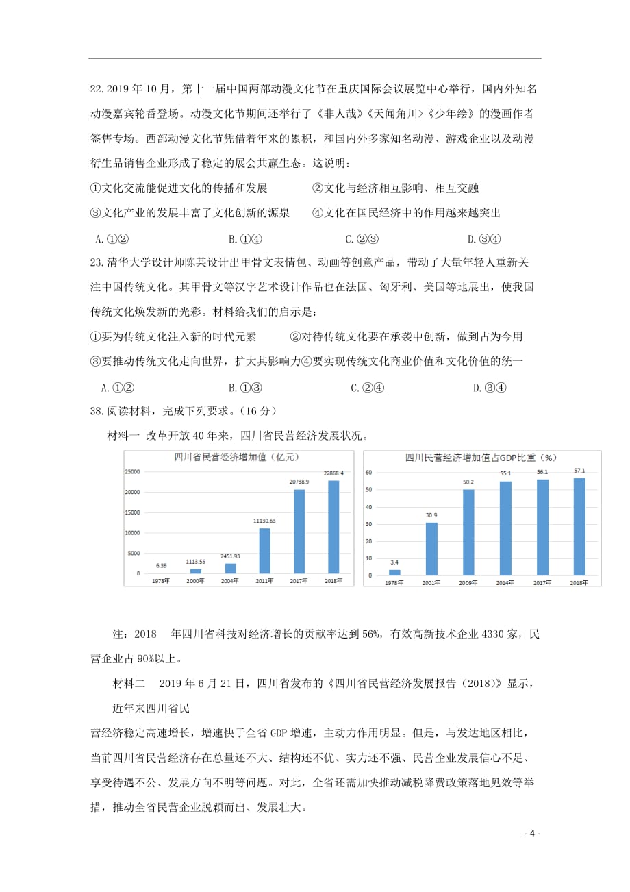 四川省遂宁市2019-2020学年高二政治上学期期末模拟试题_第4页