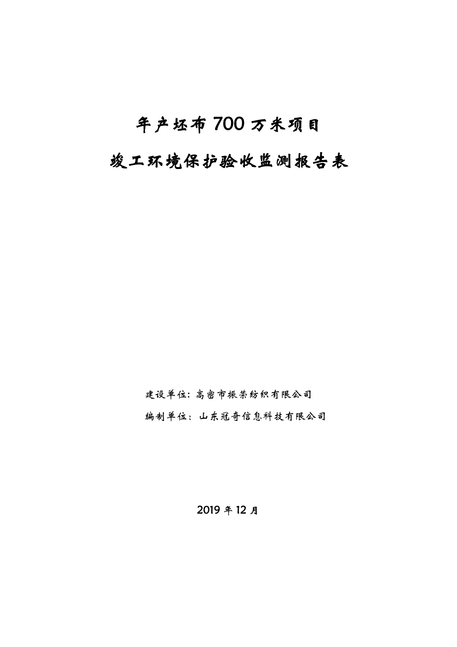 振荣公司年产坯布 700 万米项目竣工环保验收监测报告固废_第1页