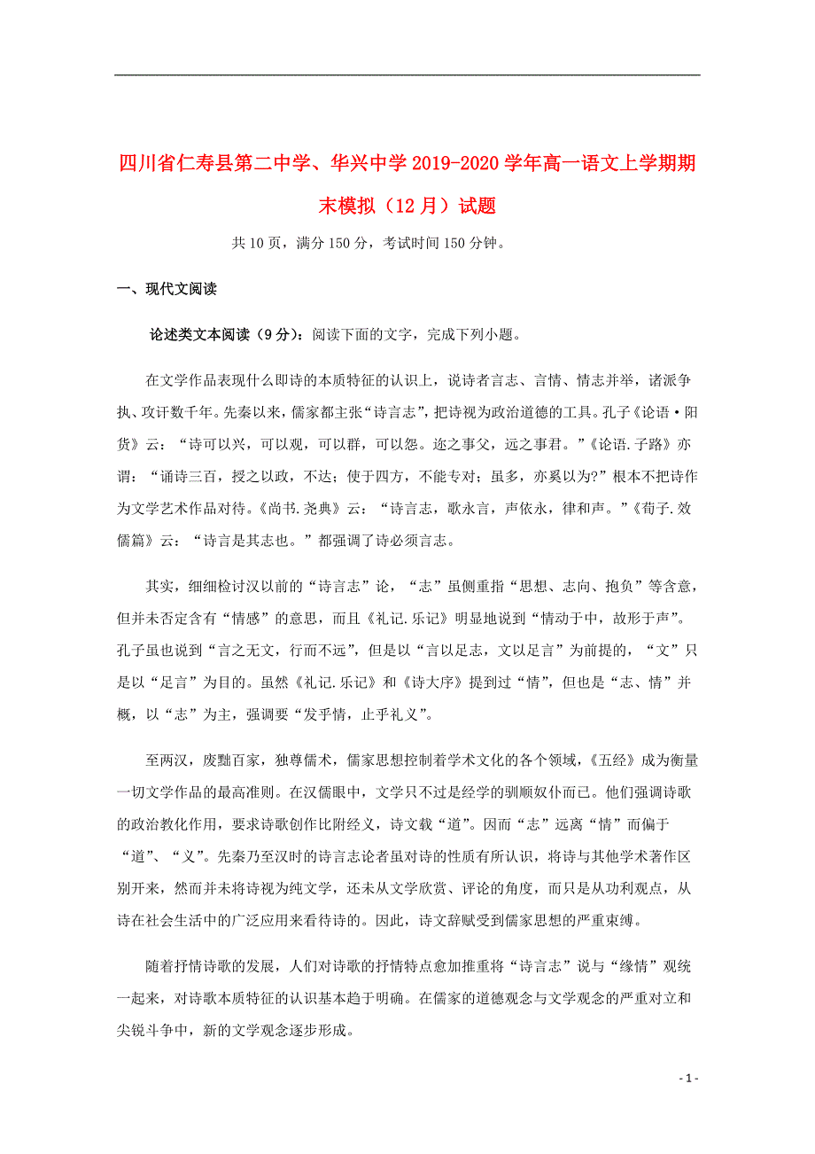 四川省仁寿县第二中学、华兴中学2019_2020学年高一语文上学期期末模拟（12月）试题_第1页