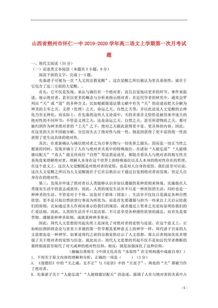 山西省朔州市怀仁一中2019_2020学年高二语文上学期第一次月考试题_第1页