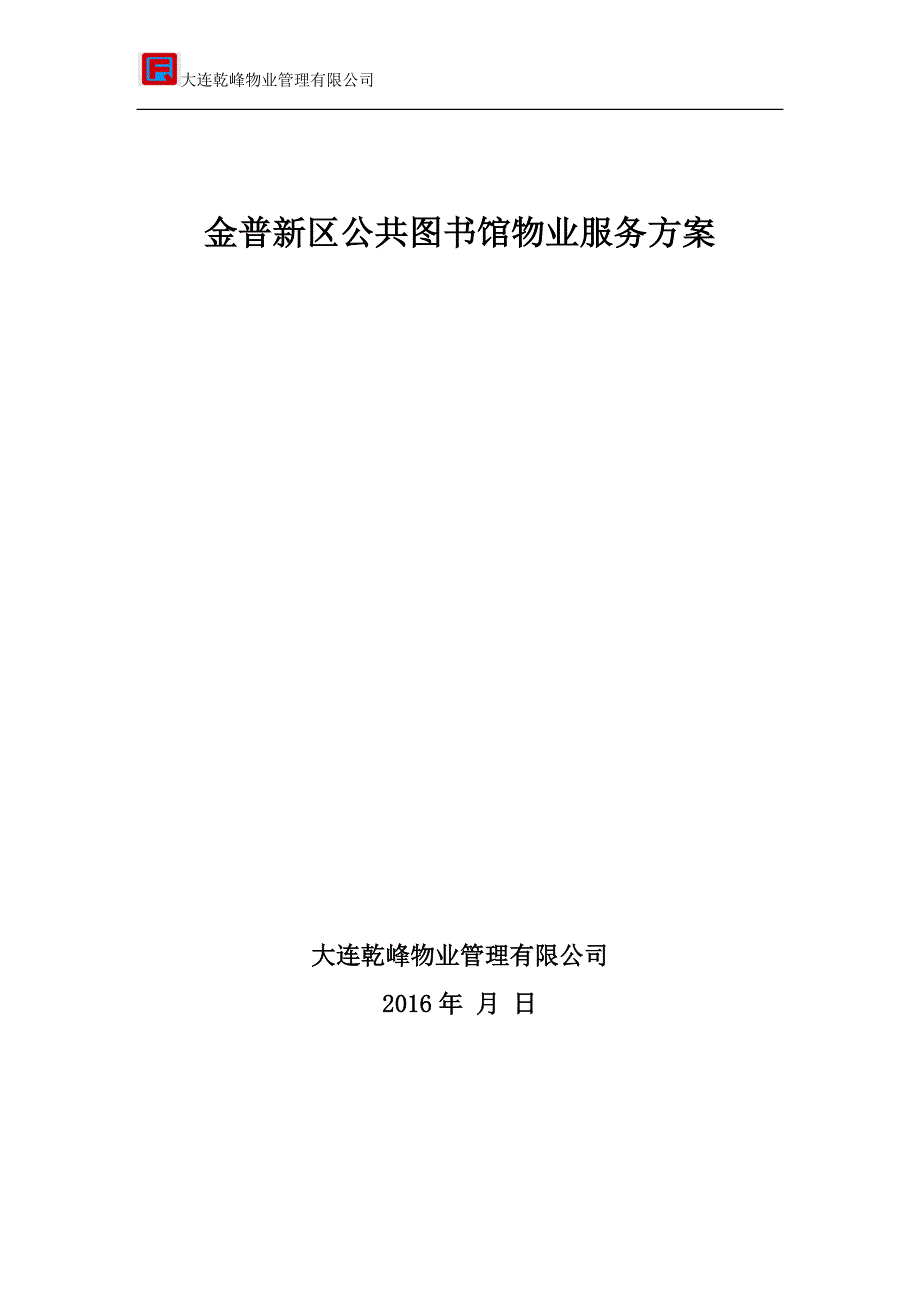 （售后服务）乾峰普湾图书馆物业服务方案修改_第1页