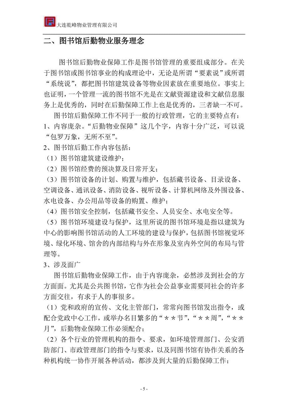 （售后服务）乾峰普湾图书馆物业服务方案修改_第5页