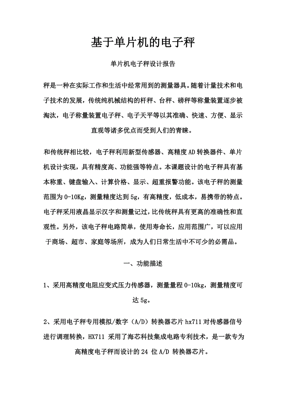 （电子行业企业管理）单片机电子秤设计报告_第1页