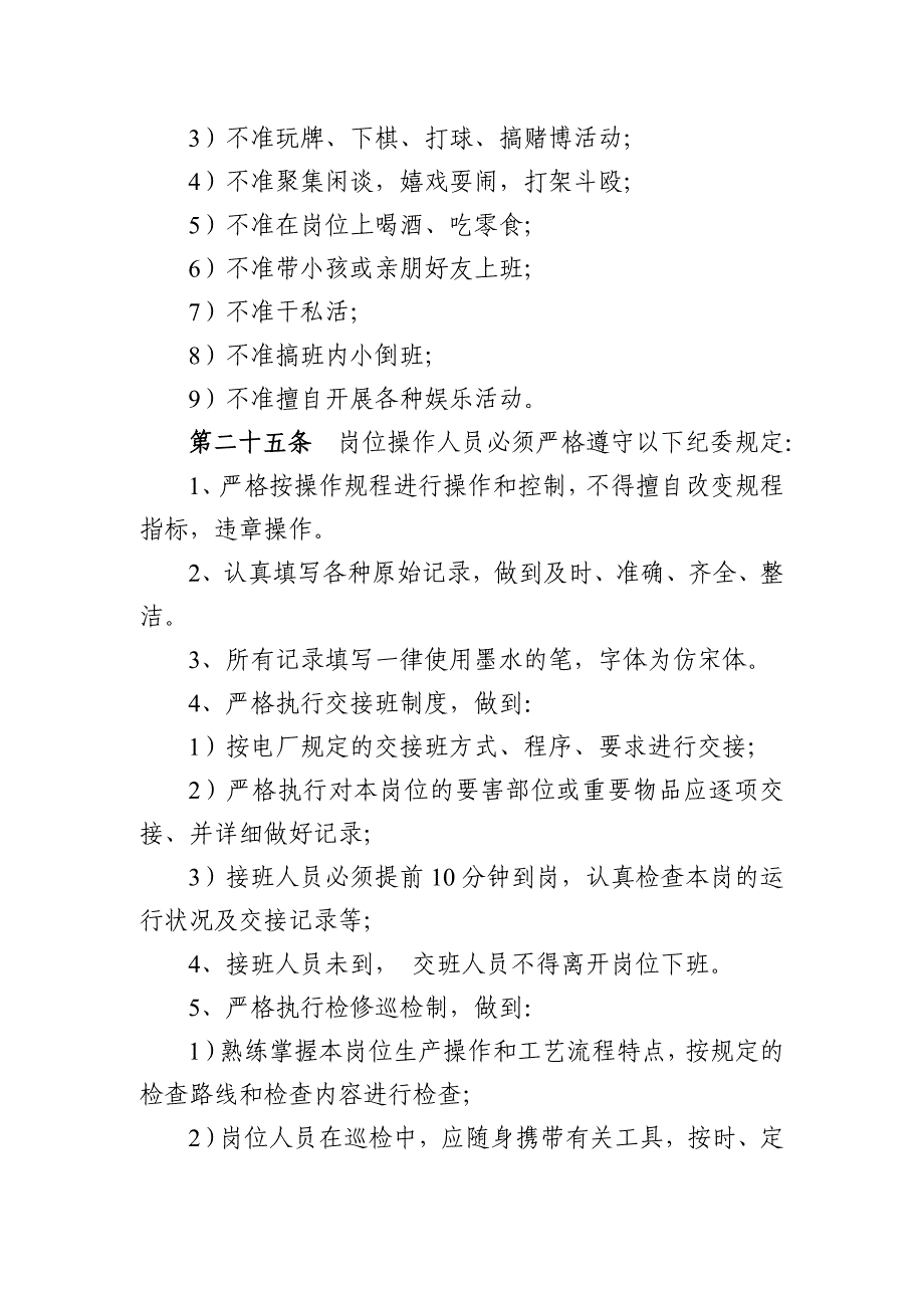 （员工管理）华能分公司职工守则()_第4页