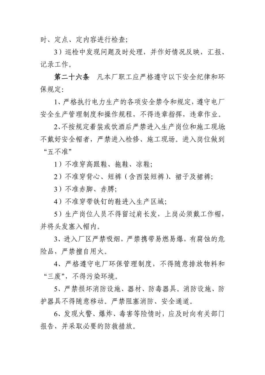 （员工管理）华能分公司职工守则()_第5页