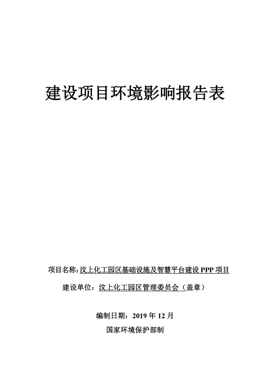 汶上化工园区基础设施及智慧平台建设PPP项目环评报告表_第1页