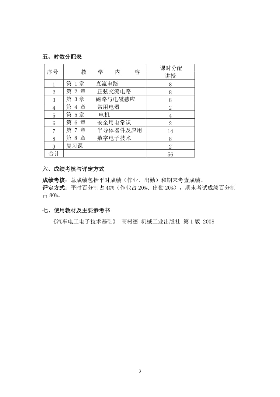 （电子行业企业管理）汽车电工电子技术基础教学大纲_第3页