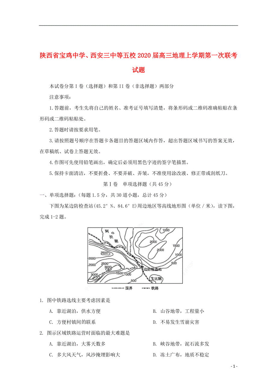 陕西省西安三中等五校2020届高三地理上学期第一次联考试题201912190263_第1页