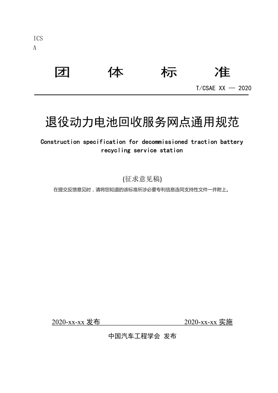 《退役动力电池回收服务网点通用要求》_第1页