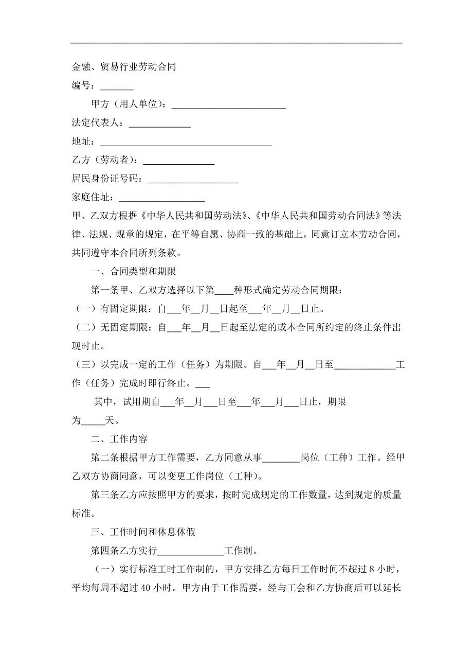 5经典模板.金融、贸易行业劳动的合同_第1页