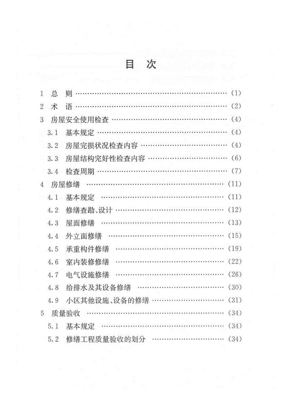 【上海】DG T J08-207-2008 房屋修缮工程技术 规程_第5页