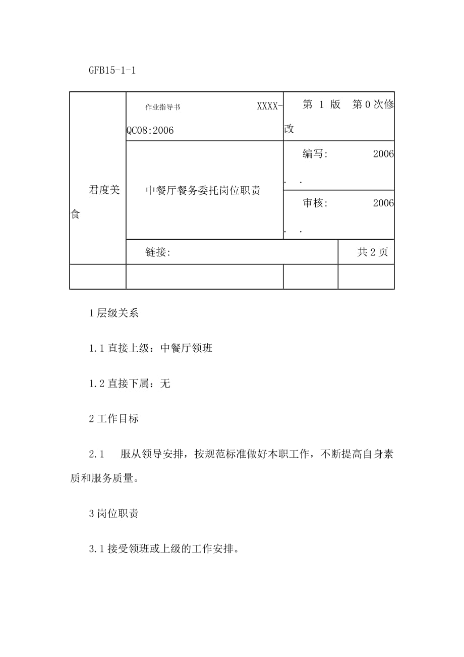 （餐饮管理）某连锁餐饮企业中餐厅餐务委托职务说明书_第1页